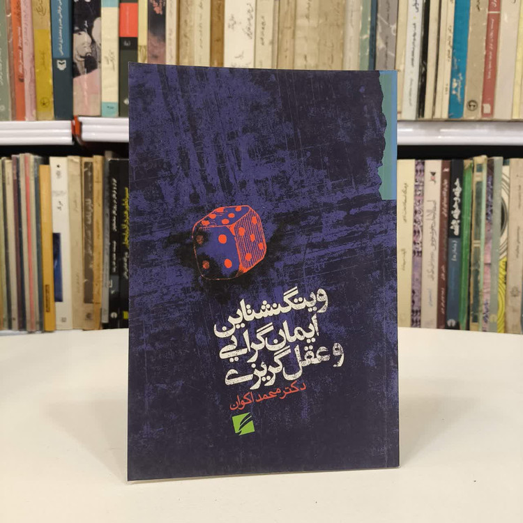 کتاب ویتگنشتاین ایمان گرایی و عقل گریزی نویسنده محمد اکوان