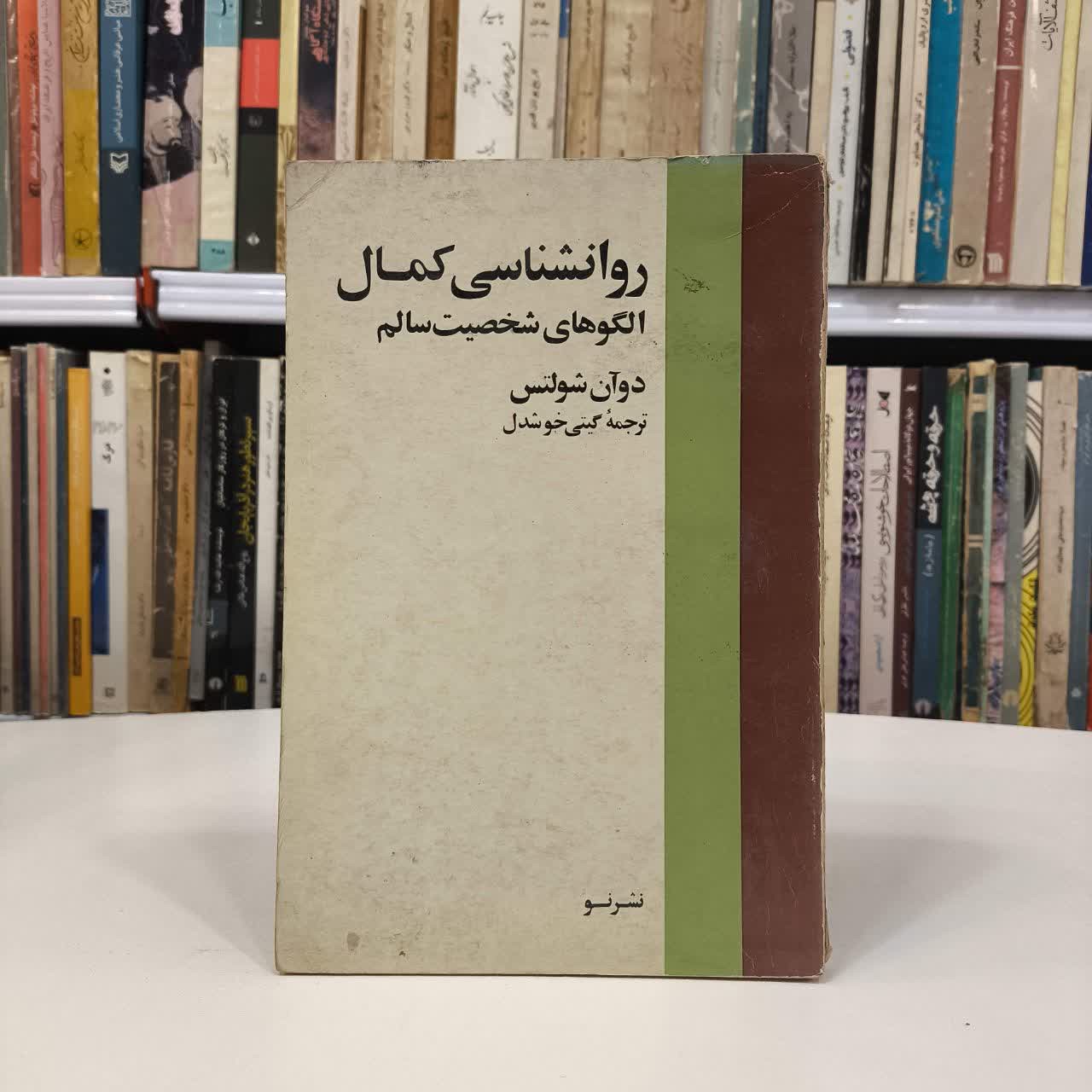 کتاب روانشناسی کمال نویسنده دوان پی شولتز مترجم گیتی خوشدل
