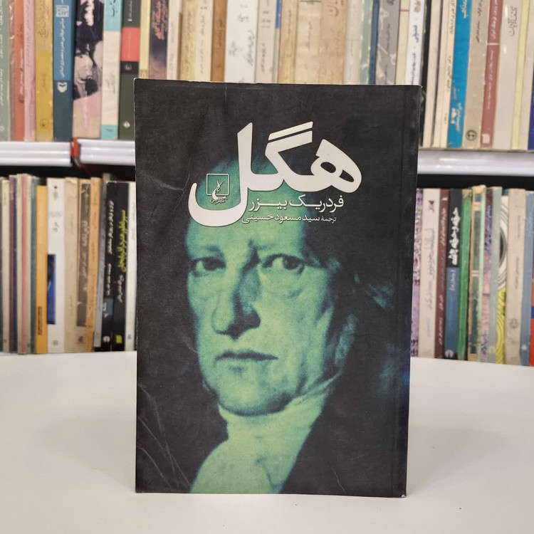 کتاب هگل نویسنده فردریک بیزر مترجم سید مسعود حسینی