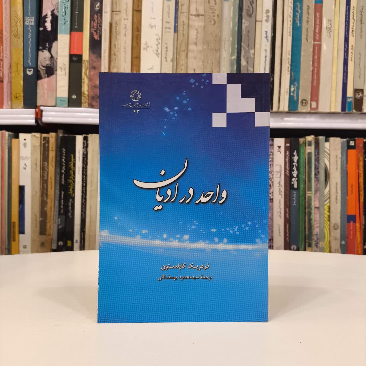 واحد در ادیان نویسنده فردیک چارلز کاپلستون مترجم سید محمود یوسف ثانی