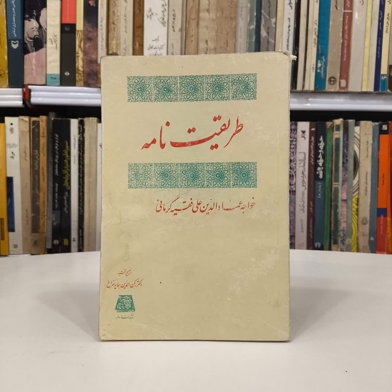 کتاب طریقت نامه نویسنده خواجه عمادالدین علی فقیه کرمانی