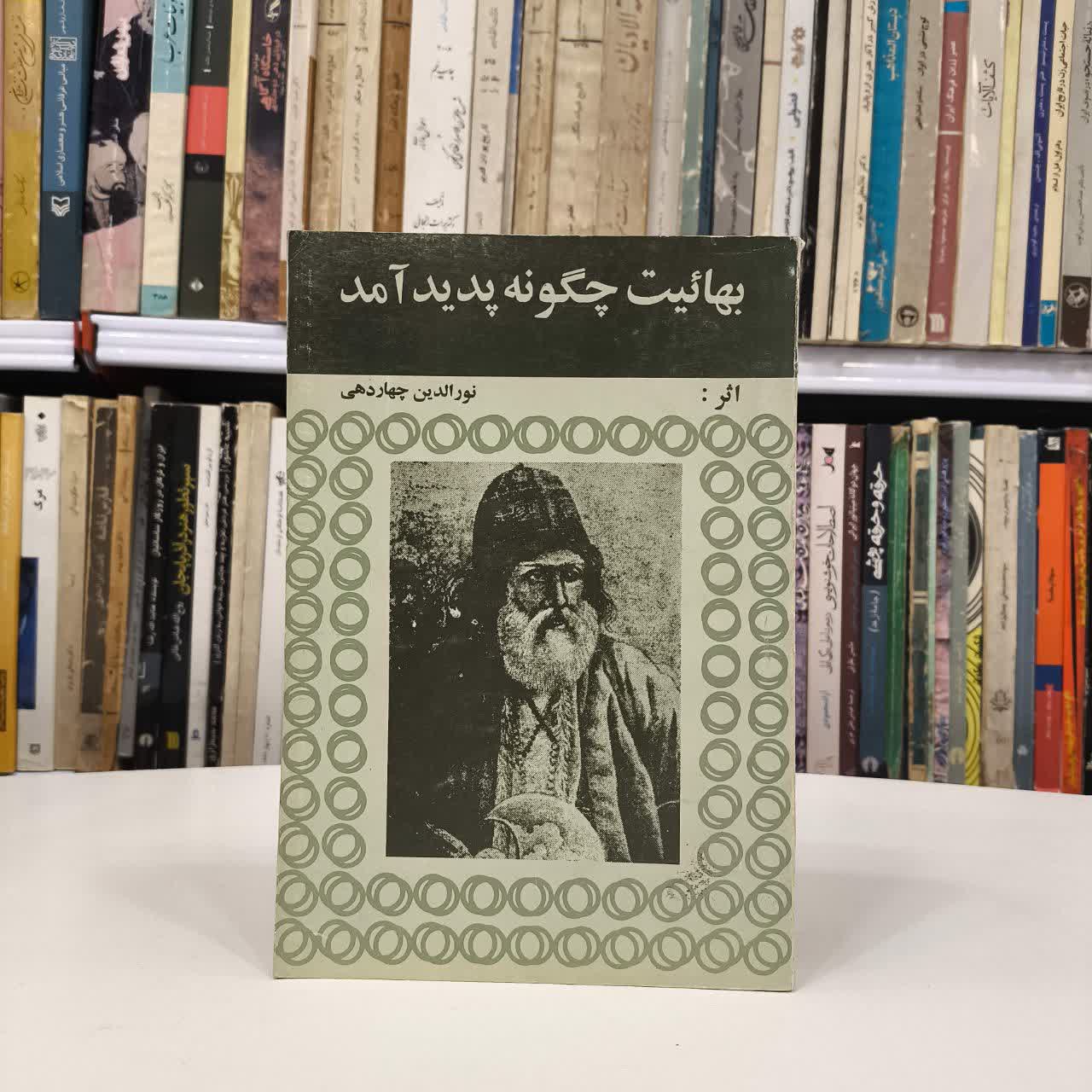 چگونه بهائیت پدید آمد نویسنده نورالدین چهاردهی