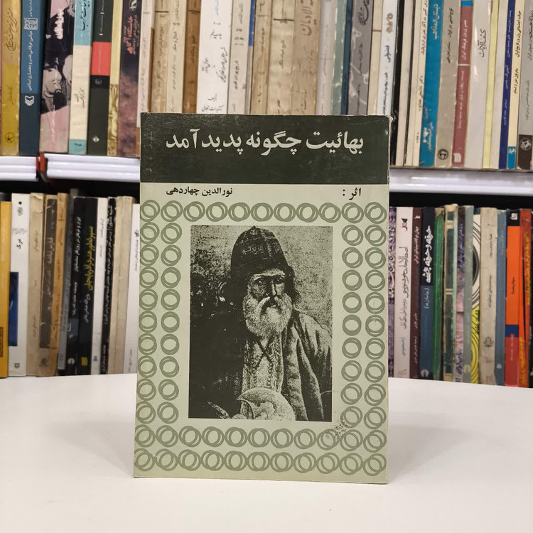 چگونه بهائیت پدید آمد نویسنده نورالدین چهاردهی