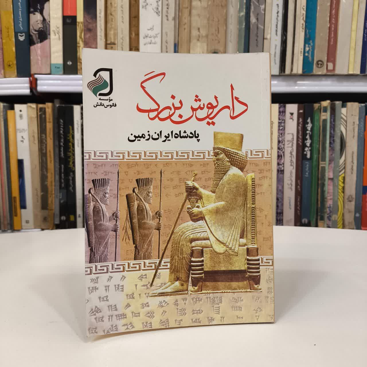 داریوش بزرگ پادشاه ایران زمین نویسنده مریم مختاری