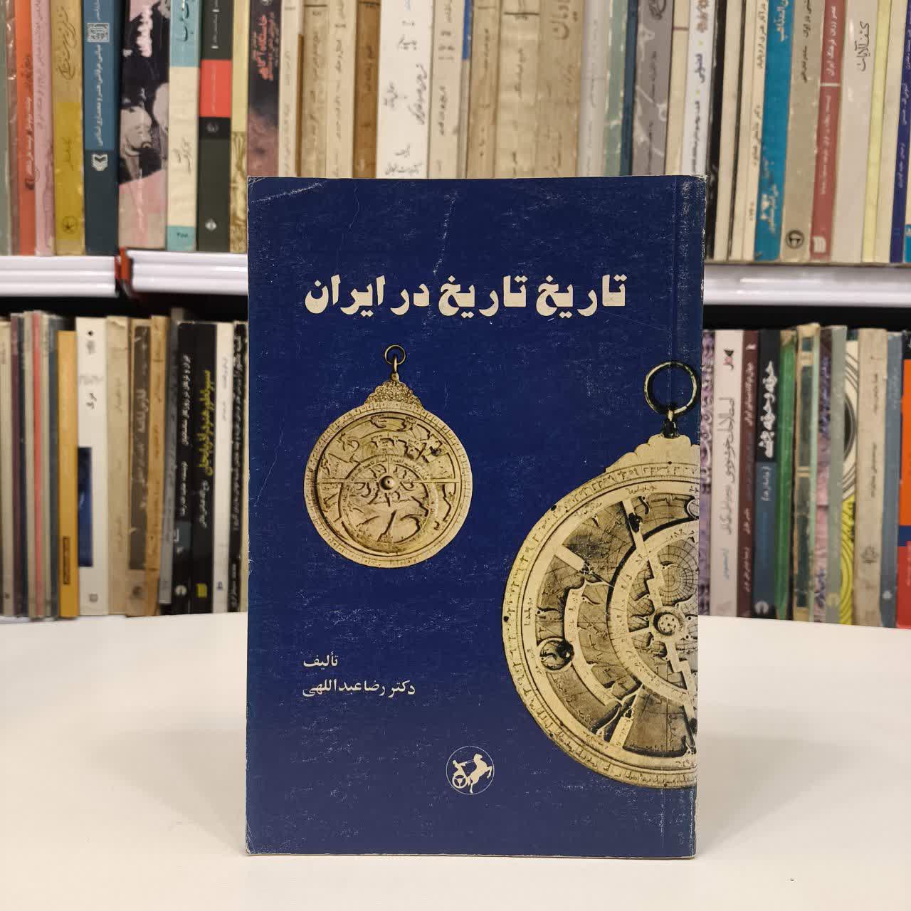 تاریخ، تاریخ در ایران نویسنده رضا عبدالهی
