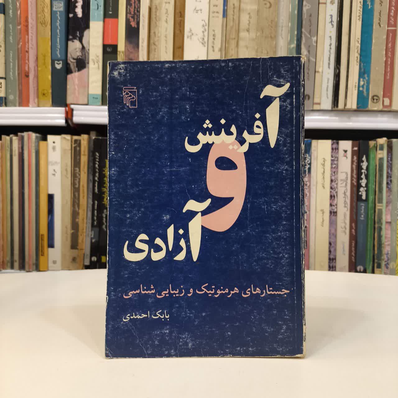 آفرینش و آزادی نویسنده بابک احمدی