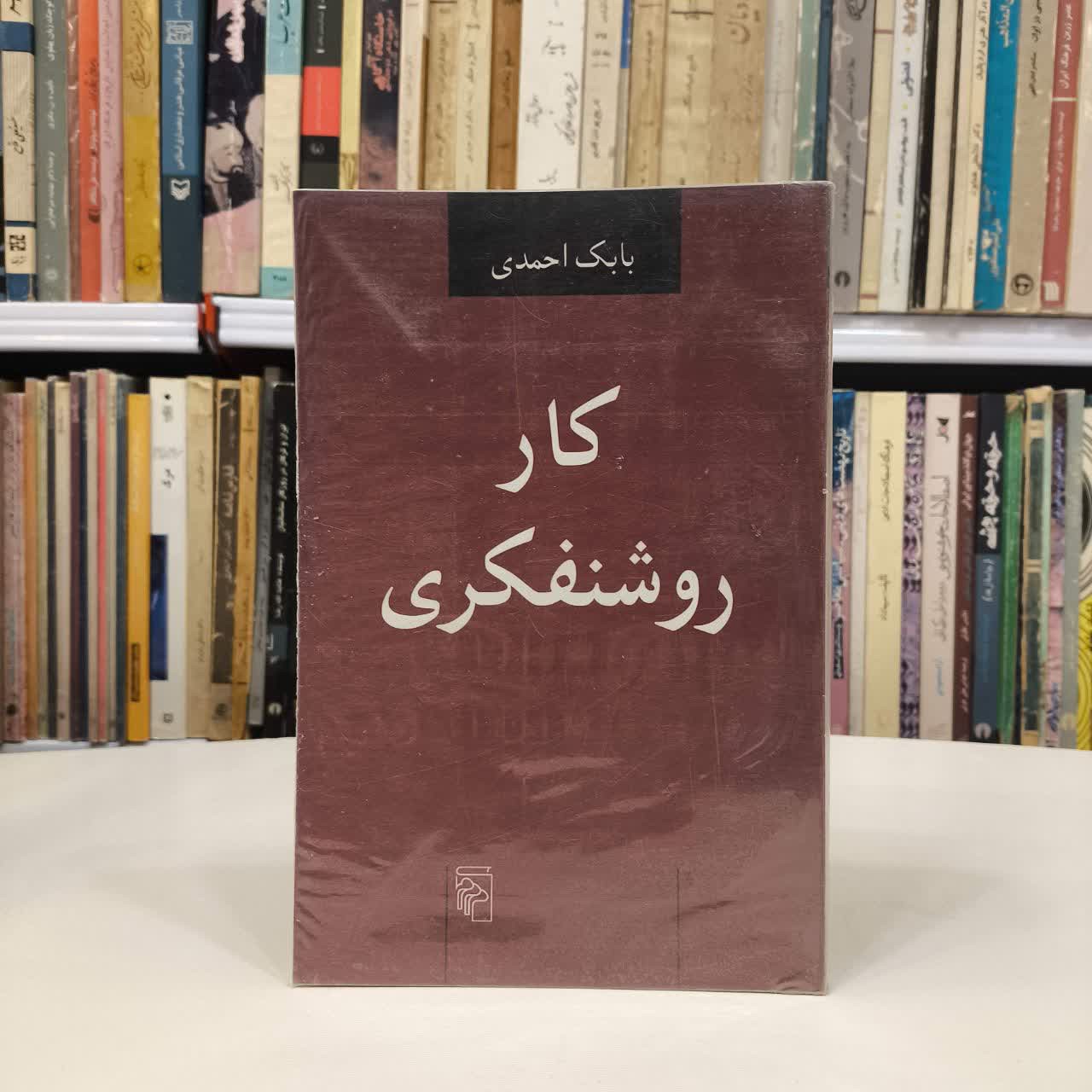 کتاب کار روشنفکری نویسنده بابک احمدی