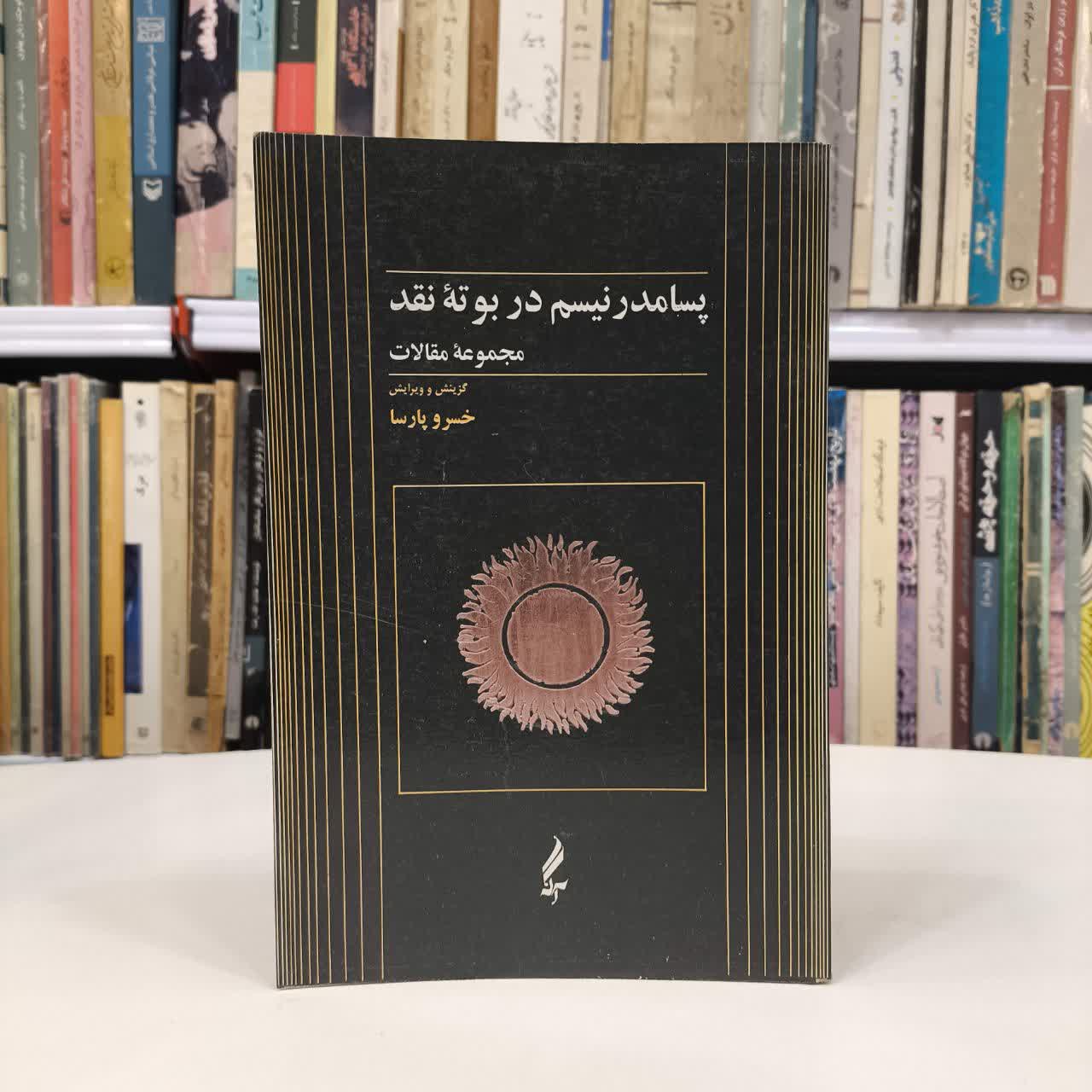 کتاب پسامدرنیسم نویسنده خسرو پارسا