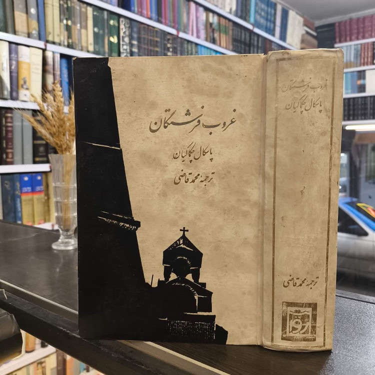 کتاب غروب فرشتگان نویسنده پاسکال چکماکیان مترجم محمد قاضی