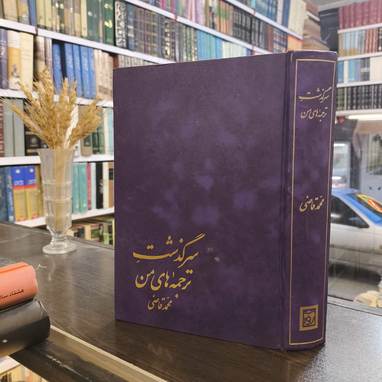 کتاب سرگذشت ترجمه های من نویسنده محمد قاضی