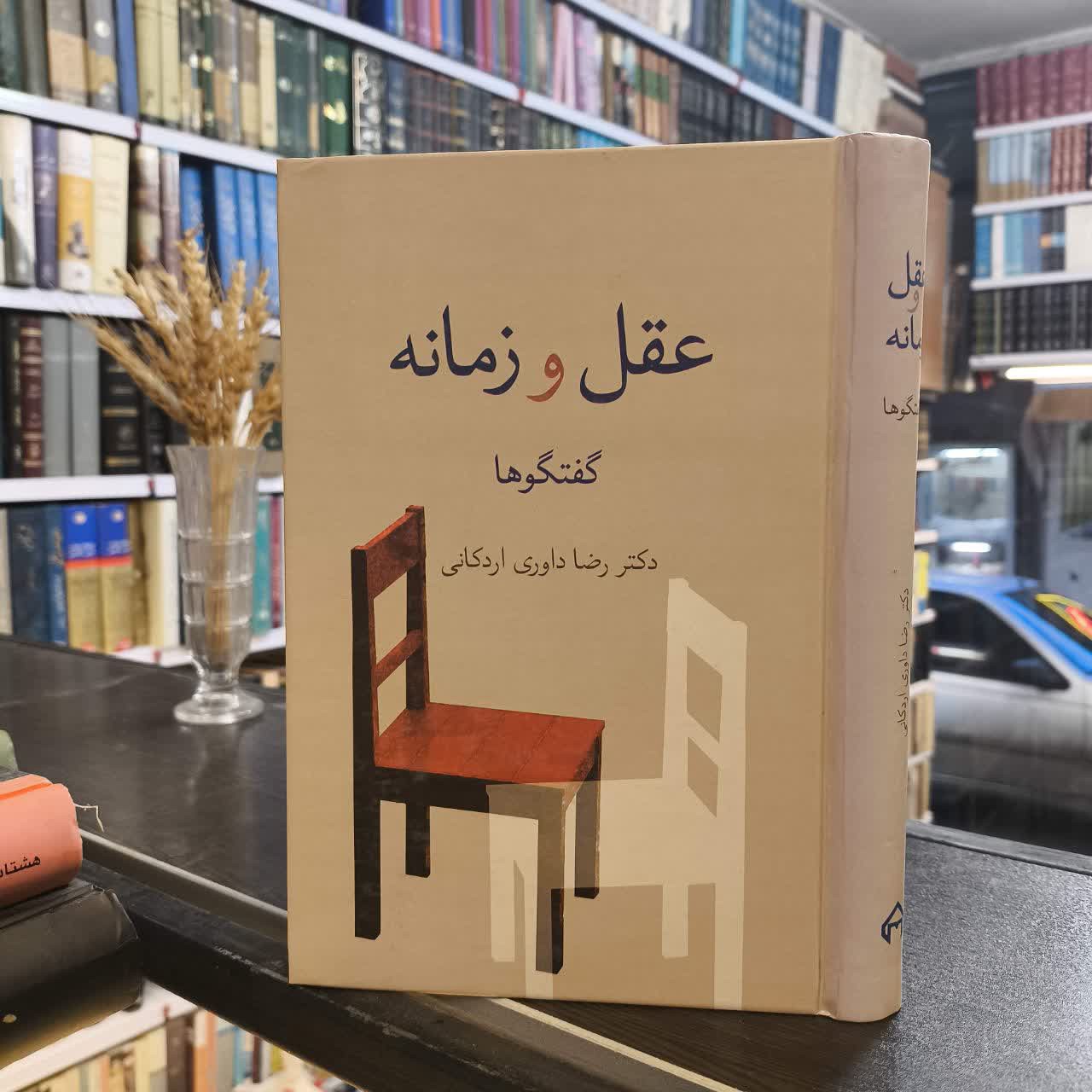 عقل و زمانه گفتگوها نویسنده رضا داوری