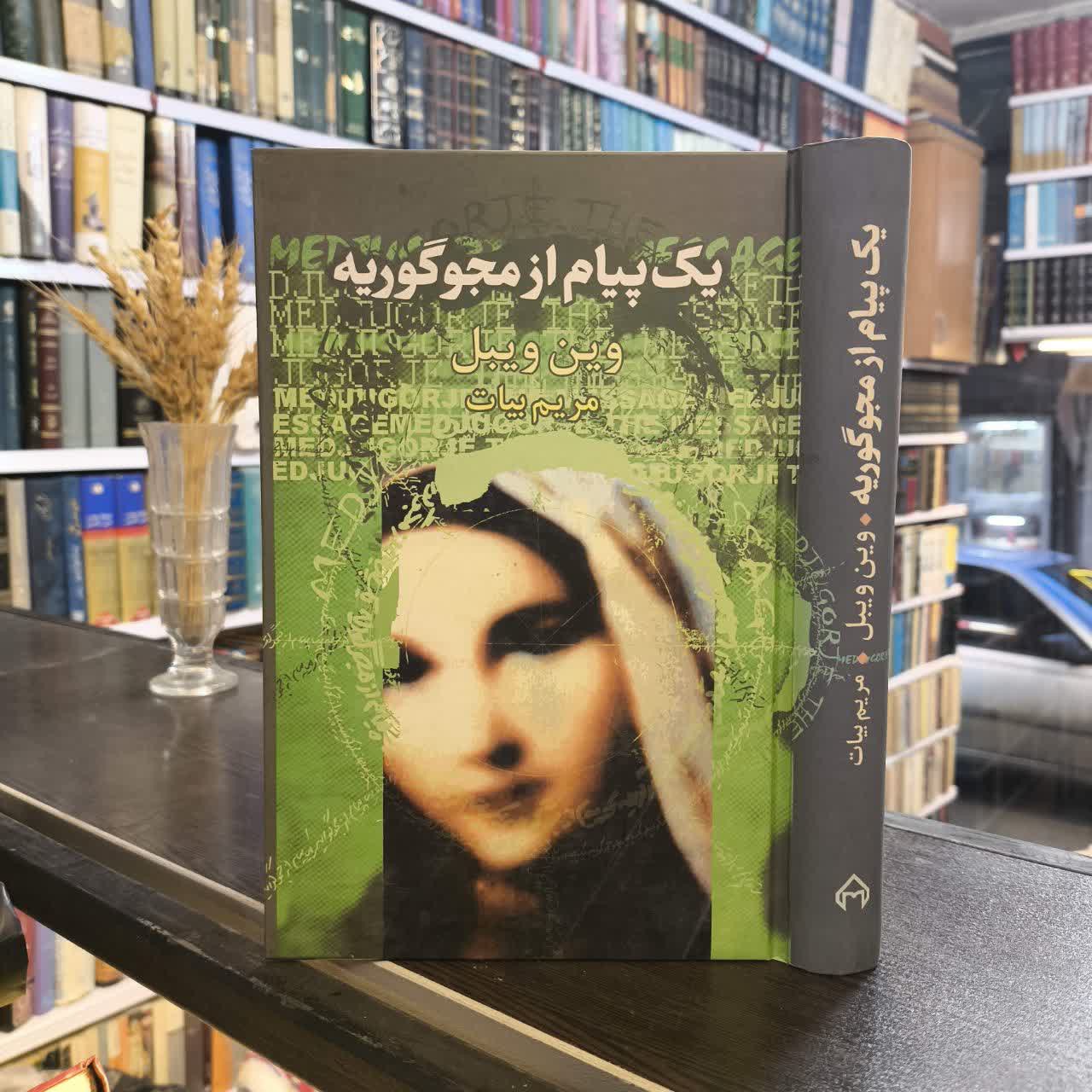 کتاب یک پیام از مجوگوریه نویسنده وین ویبل