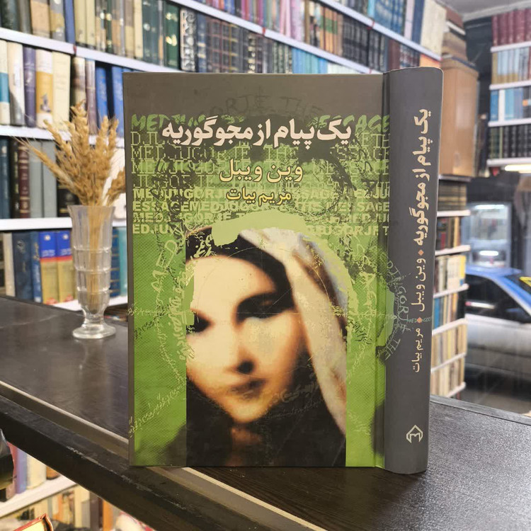 کتاب یک پیام از مجوگوریه نویسنده وین ویبل