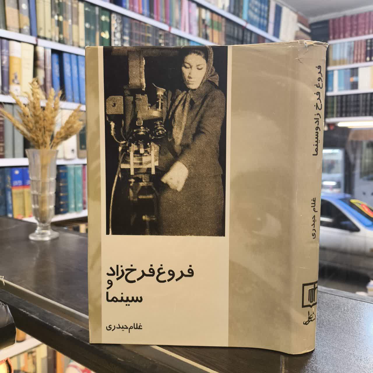 فروغ فرخزاد و سینما نویسنده غلام حیدری مترجم