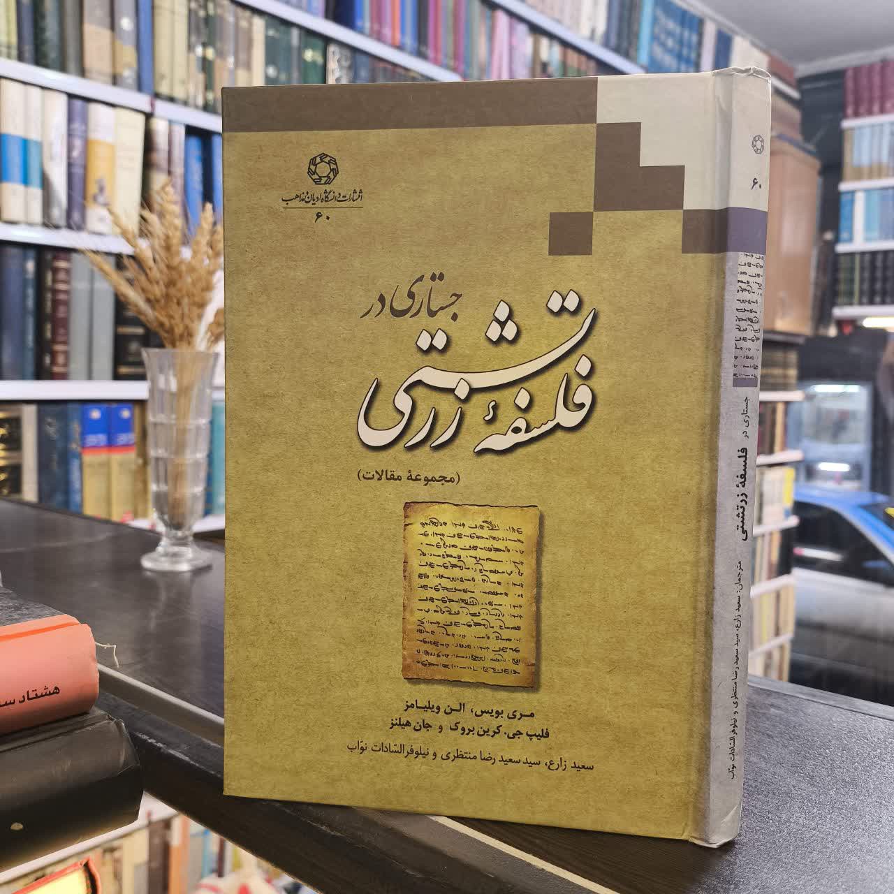 کتاب جستاری در فلسفه زرتشتی نویسنده مجموعه ی نویسندگان مترجم جمعی از نویسندگان