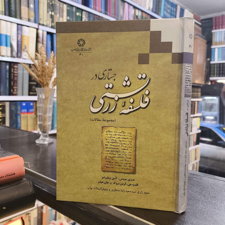 کتاب جستاری در فلسفه زرتشتی نویسنده مجموعه ی نویسندگان مترجم جمعی از نویسندگان