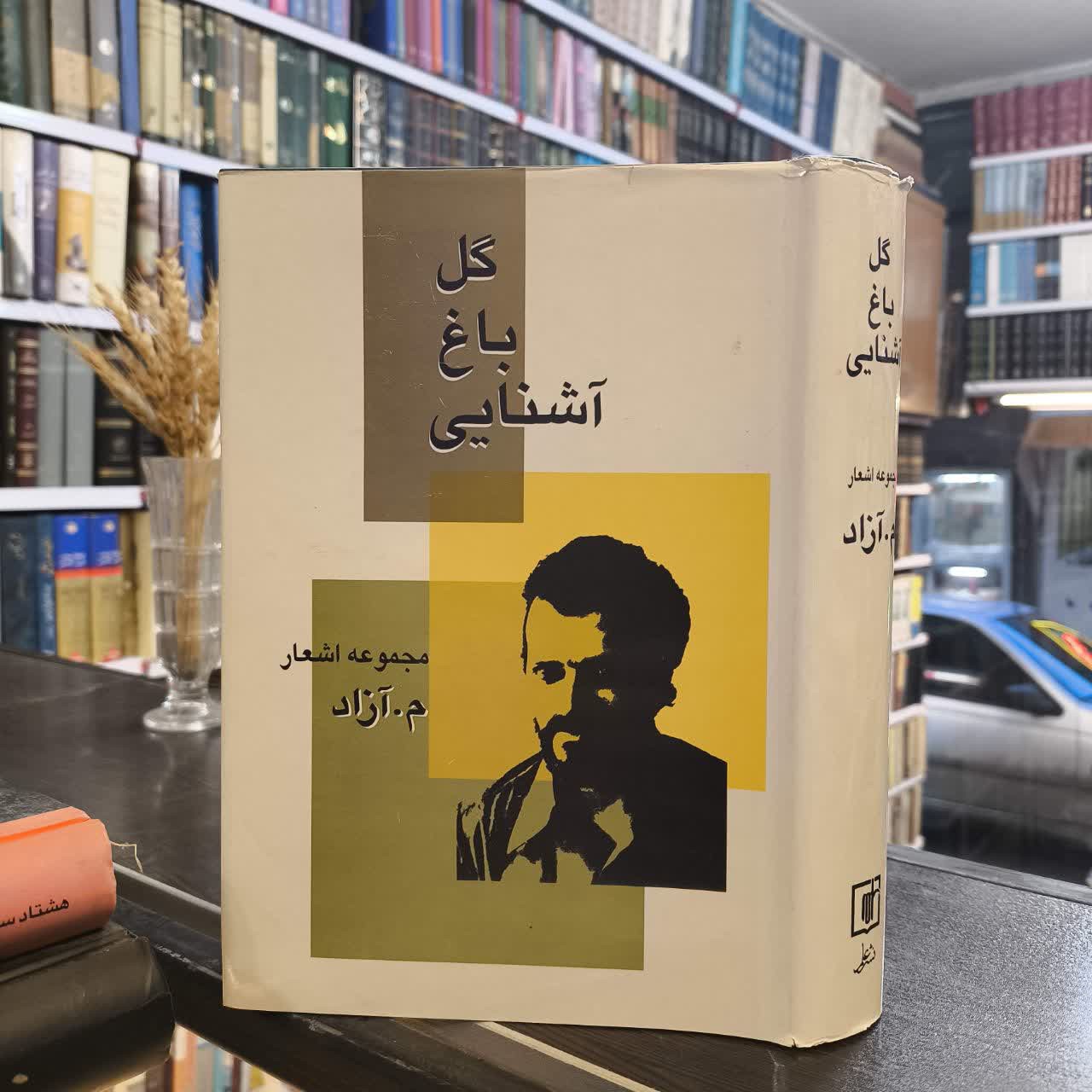 گل باغ آشنایی (مجموعه اشعار) نویسنده مشرف آزاد تهرانی