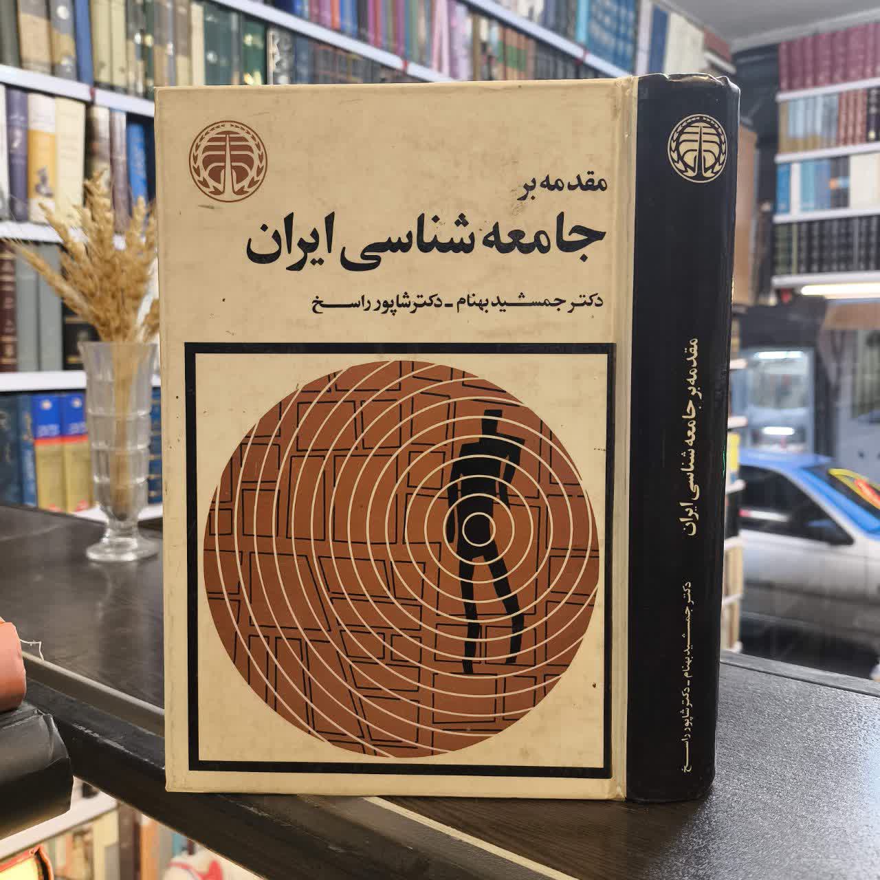 مقدمه بر جامعه شناسی ایران نویسنده جمشید بهنام - شاپور راسخ