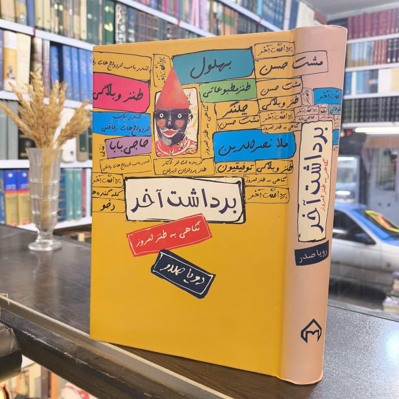 برداشت آخر نگاهی به طنز امروز سخن نویسنده رویا صدر