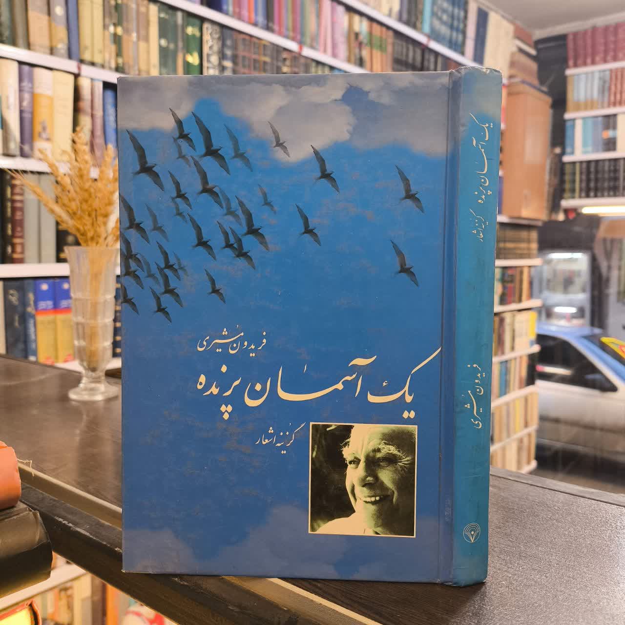 کتاب یک آسمان پرنده نویسنده فریدون مشیری