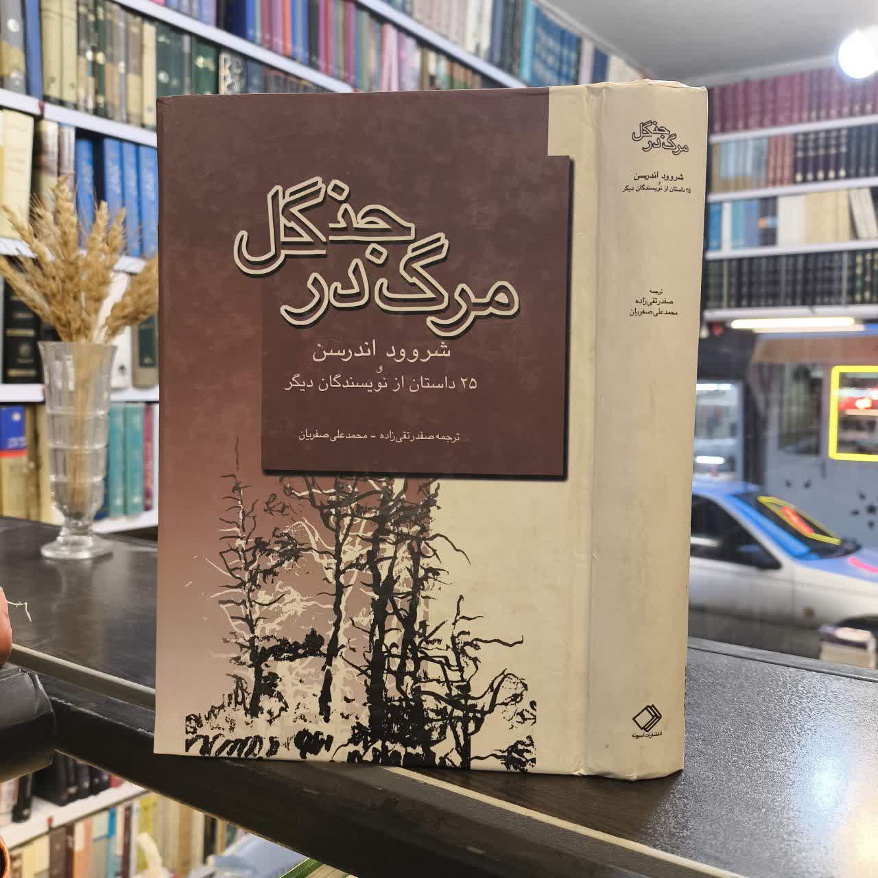 کتاب مرگ در جنگل نویسنده شروود اندرسن مترجم صفدرتقی زاده