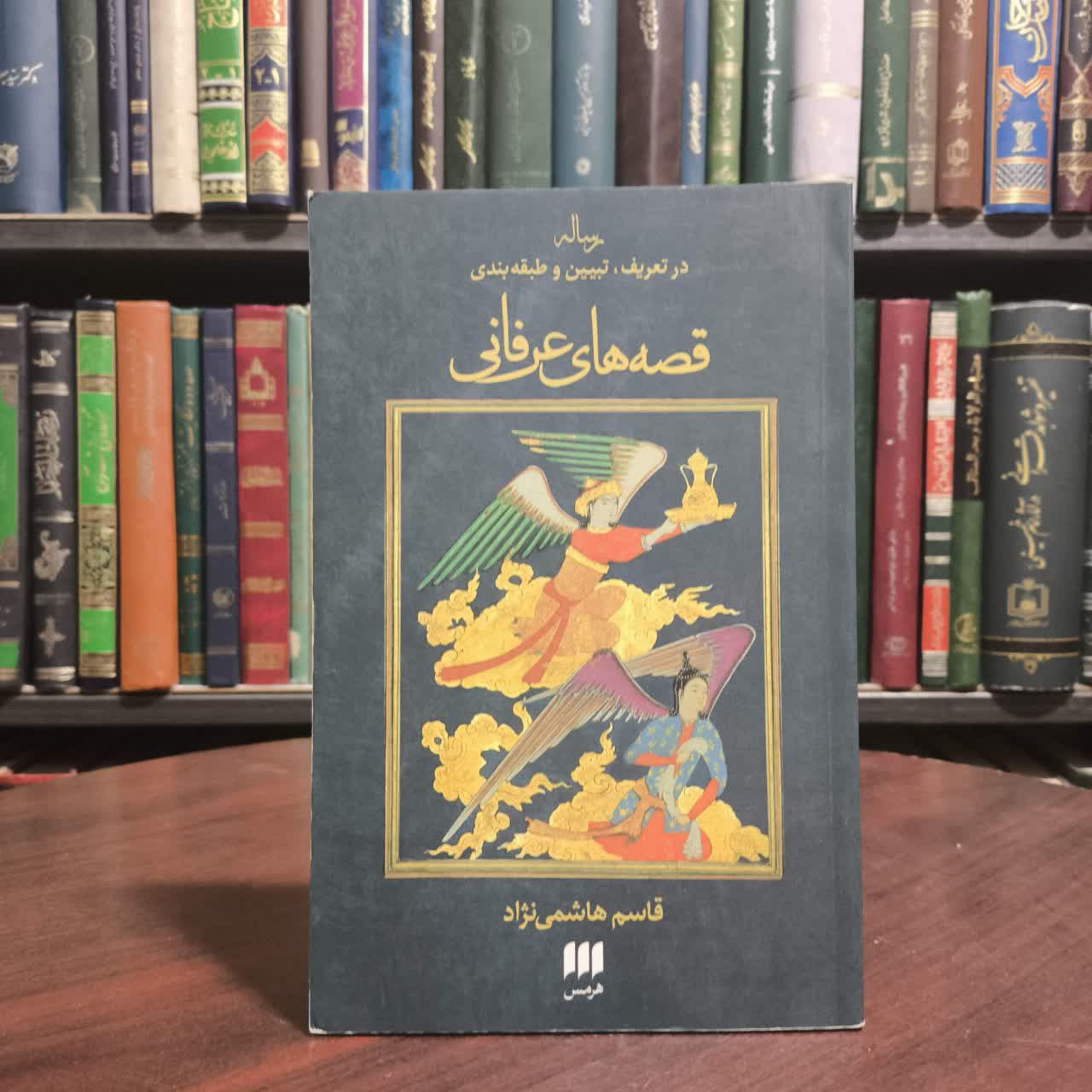 کتاب رساله در تعریف، تبیین و طبقه بندی قصه های عرفانی نویسنده قاسم هاشمی نژاد