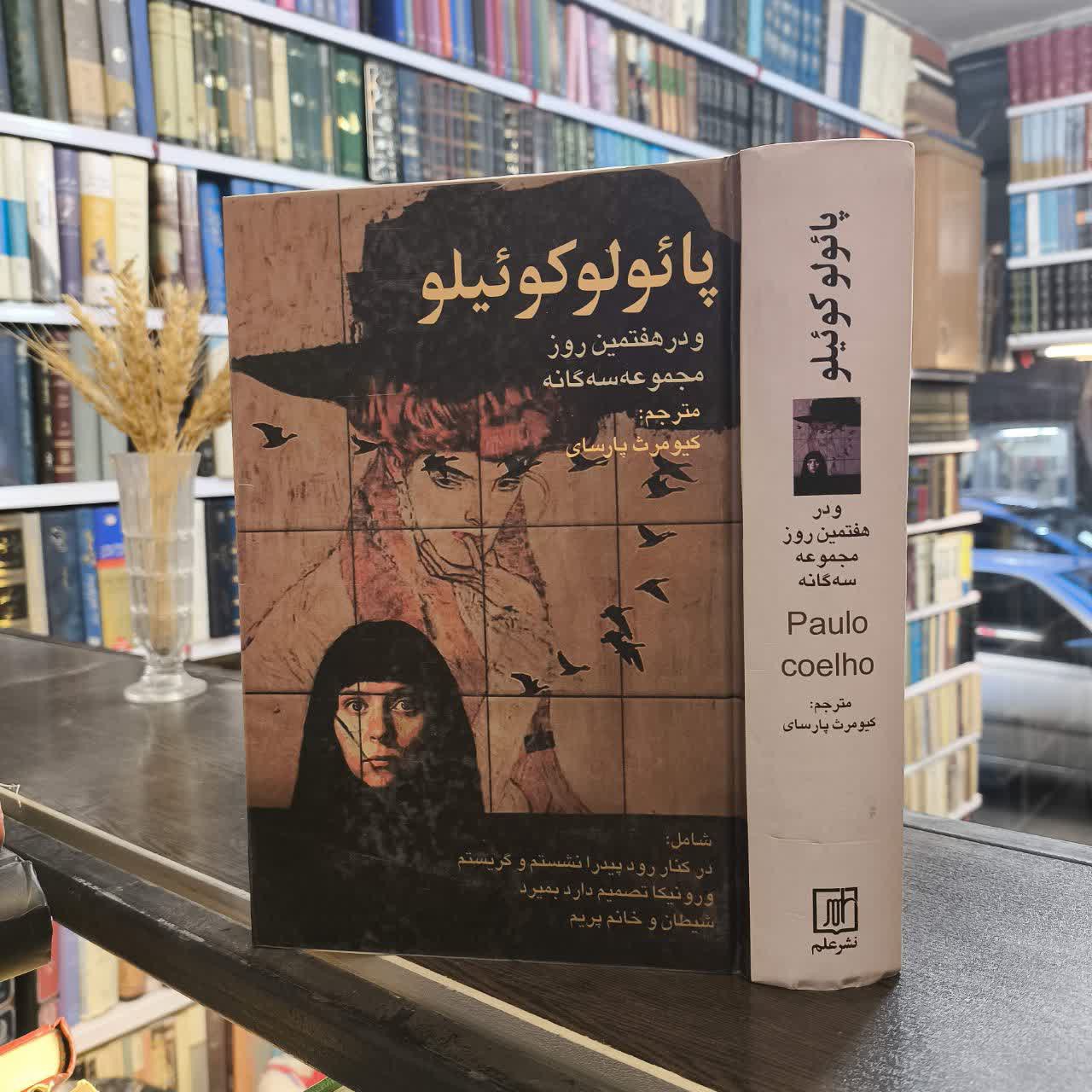پائولوکوئیلیلو در هفتمین روز مجموعه سه گانه (نشرعلم) نویسنده پائولو کوئیلو مترجم کیومرث پارسای