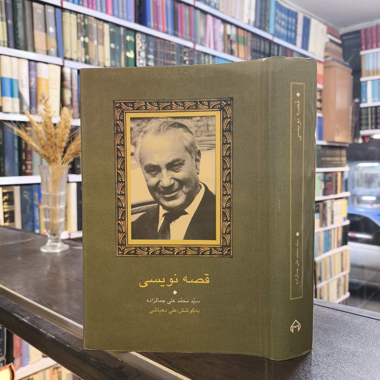 قصه نویسی نویسنده سید محمد علی جمال زاده