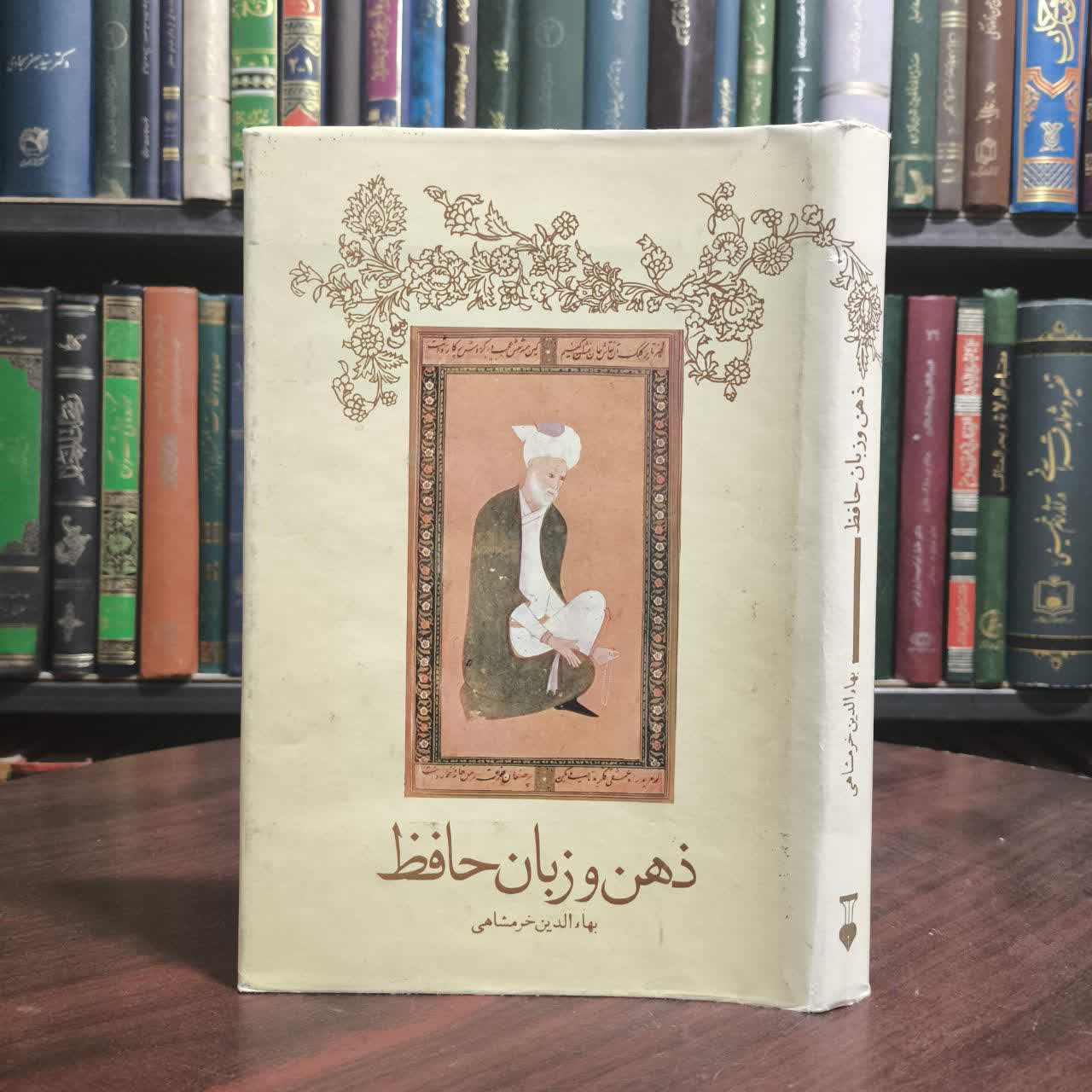 کتاب ذهن و زبان حافظ مولف بهاءالدین خرمشاهی