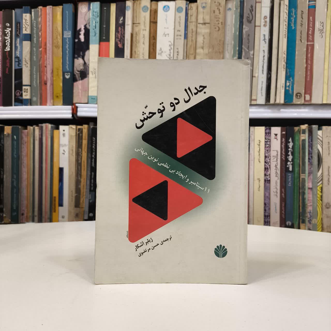 جدال دو توحش 11 سپتامبر و ایجاد بی نظمی نوین جهانی نویسنده ژیلبر آشکار مترجم حسن مرتضوی