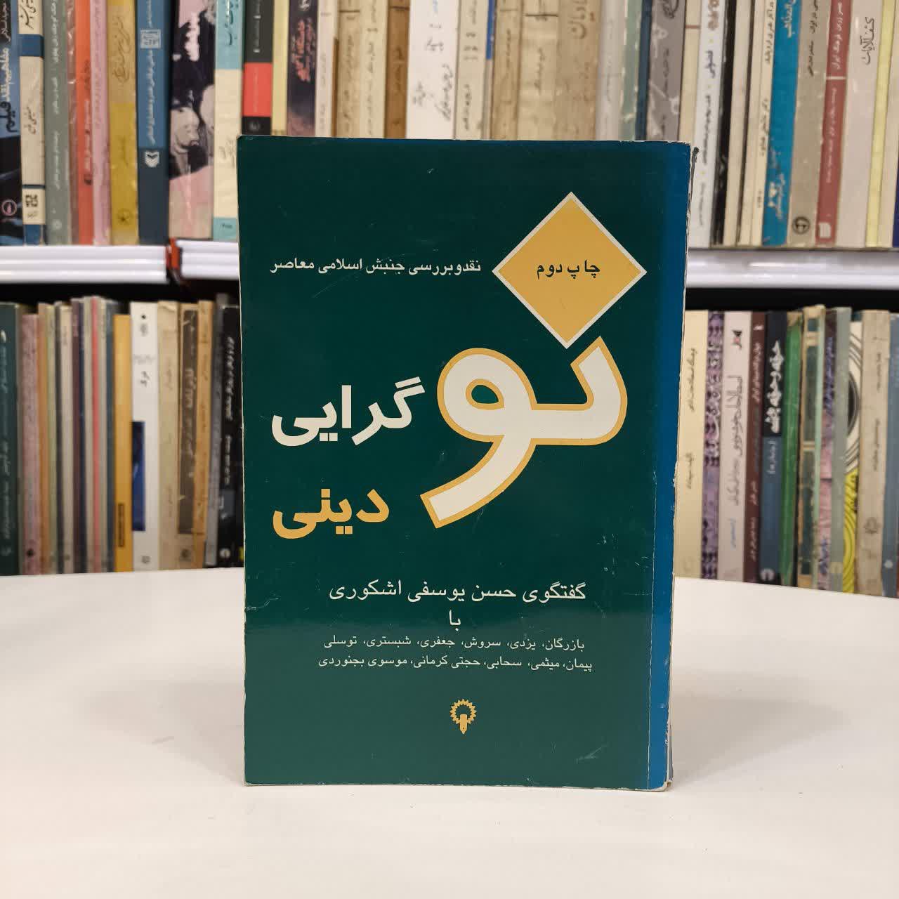 نوگرایی دینی نویسنده حسن یوسفی اشکوری