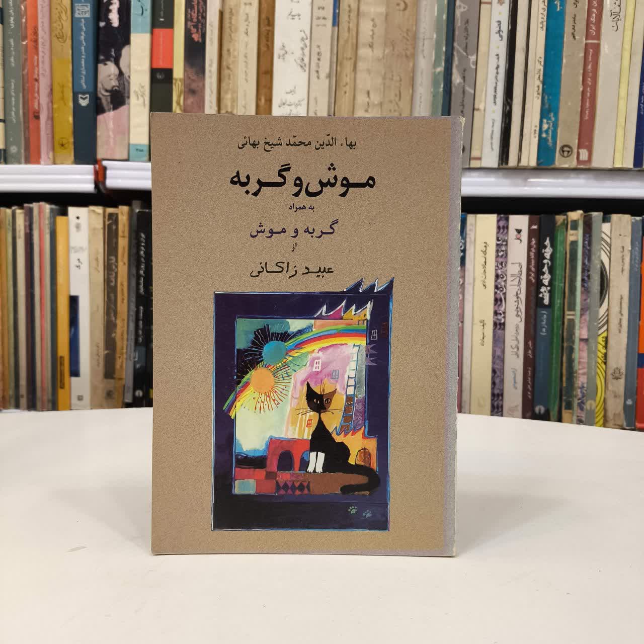 موش و گربه نویسنده شیخ بهائی