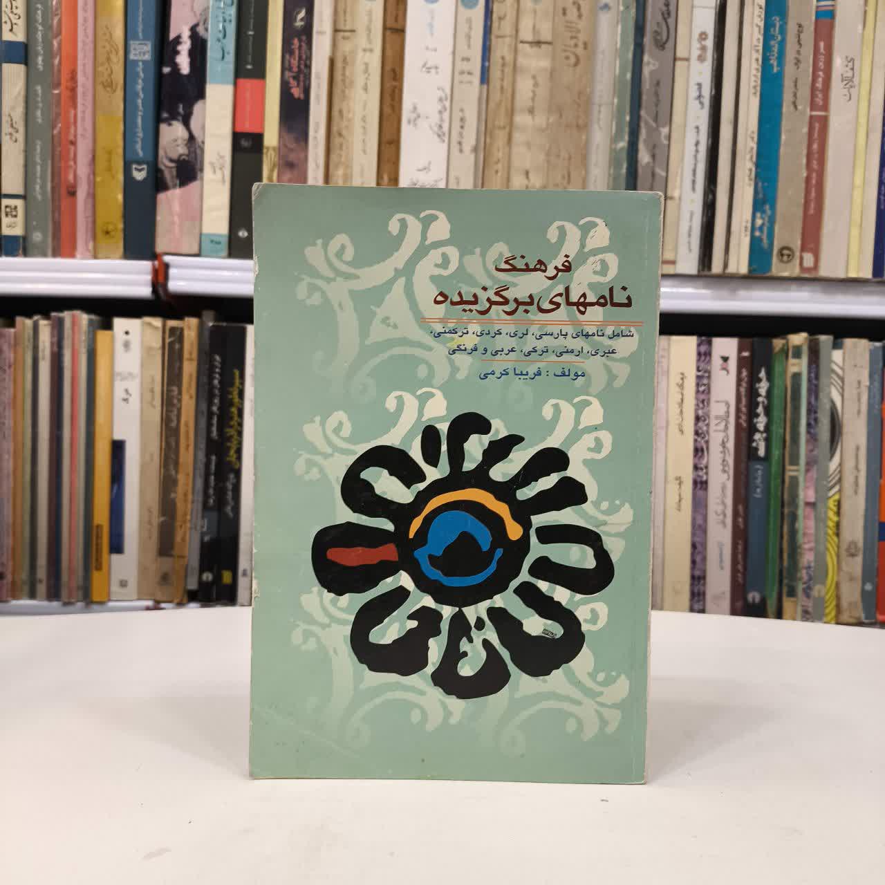 کتاب فرهنگ نامهای برگزیده شامل نامهای پارسی، لری، کردی، ترکمنی، عبری، ارمنی، ترکی