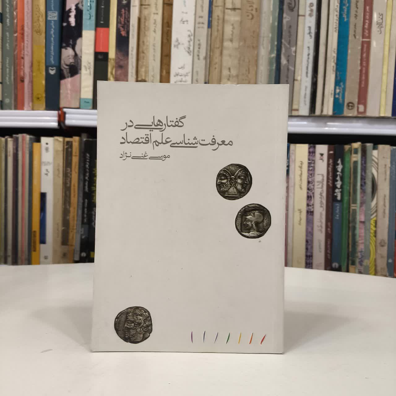 کتاب گفتارهایی در معرفت شناسی علم اقتصاد نویسنده موسی غنی نژاد