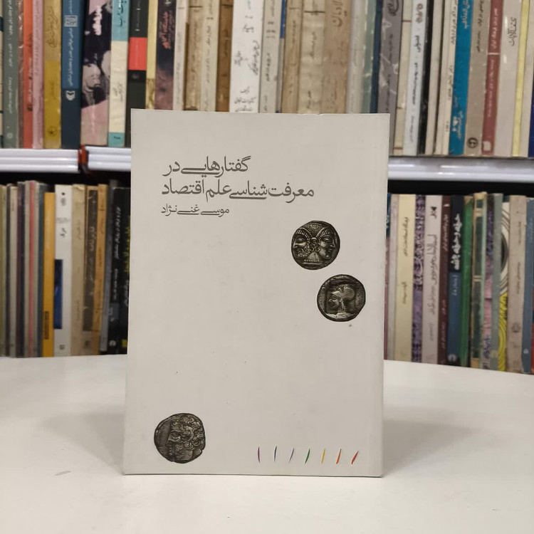 کتاب گفتارهایی در معرفت شناسی علم اقتصاد نویسنده موسی غنی نژاد