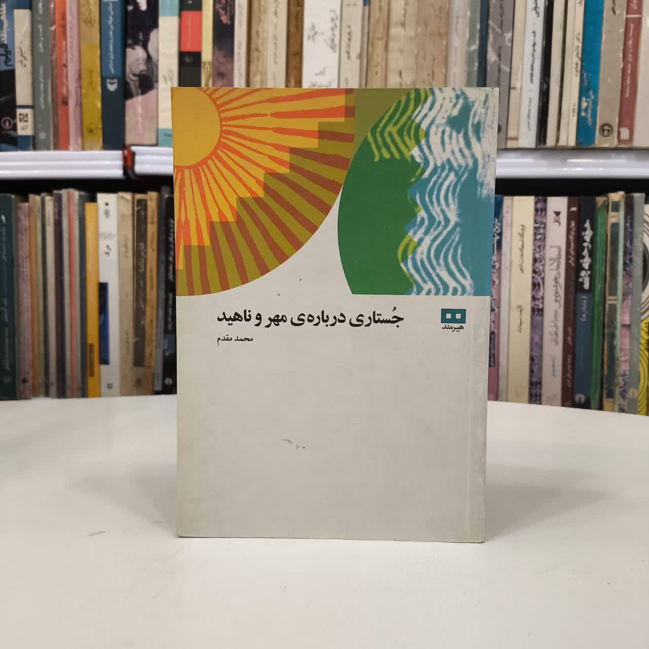 جستاری درباره مهر و ناهید نویسنده محمد مقدم