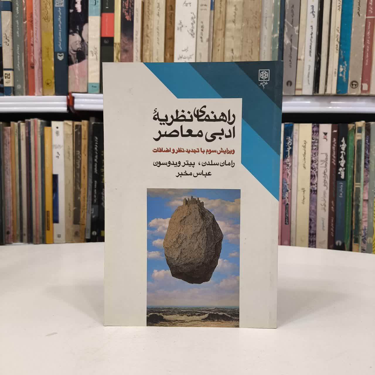 کتاب راهنمای نظریه ی ادبی معاصر نویسنده رامان سلدن مترجم عباس مخبر
