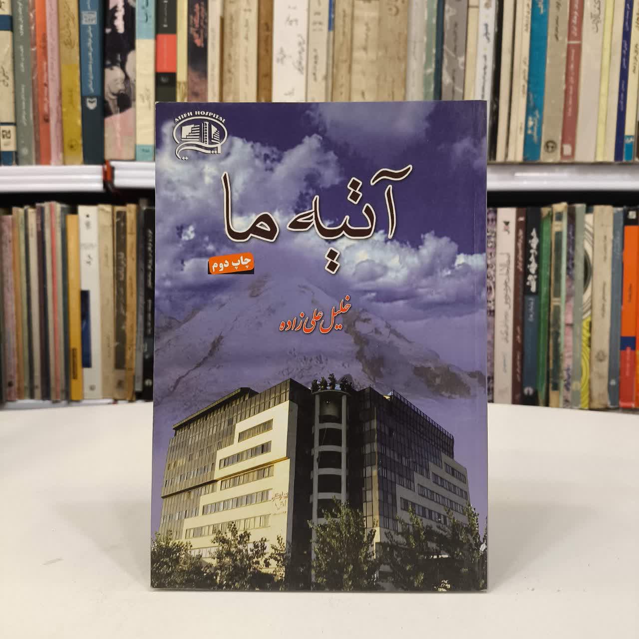 کتاب آتیه ما خلیل علی زاده