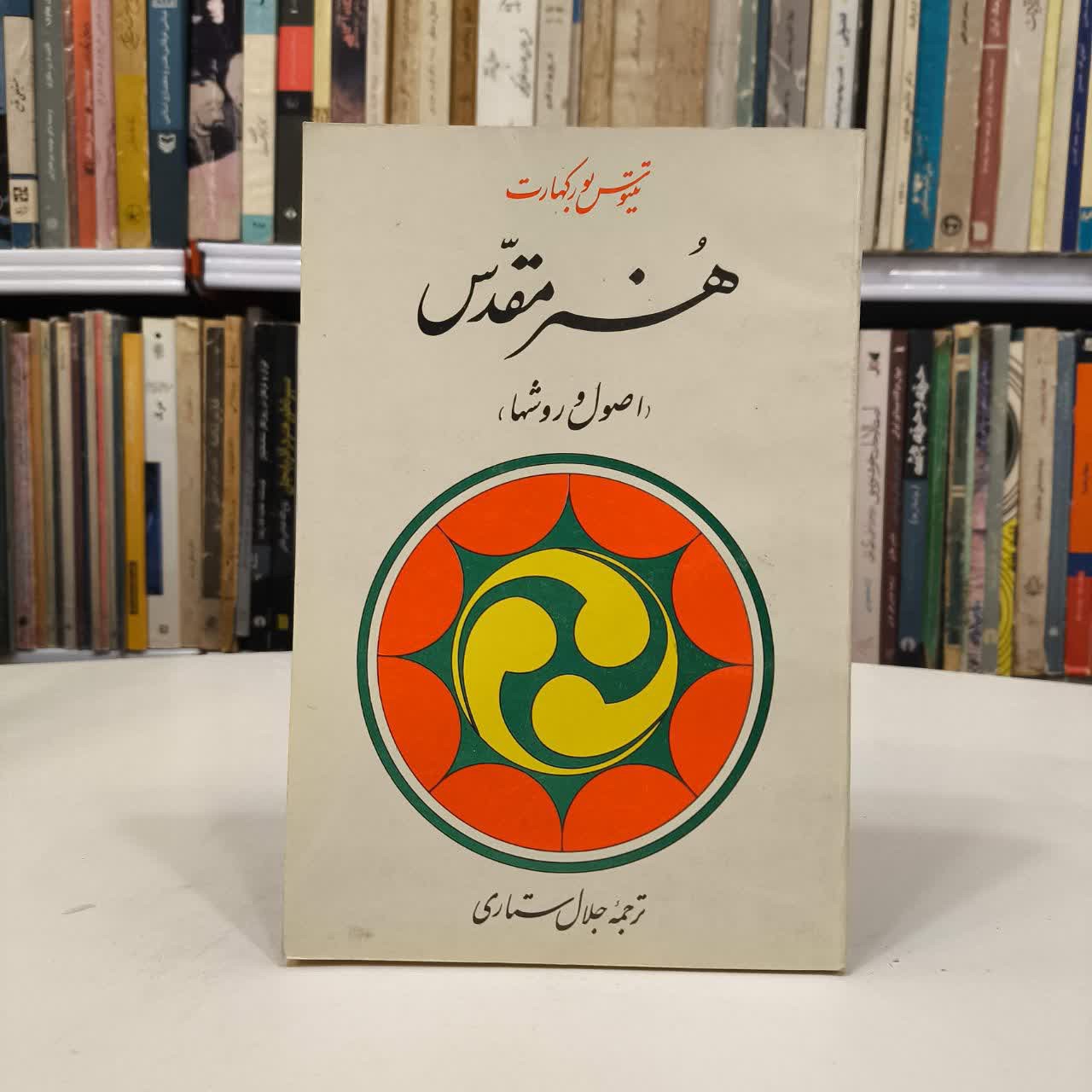 کتاب هنر مقدس نویسنده تیتوس بورکهارت مترجم جلال ستاری