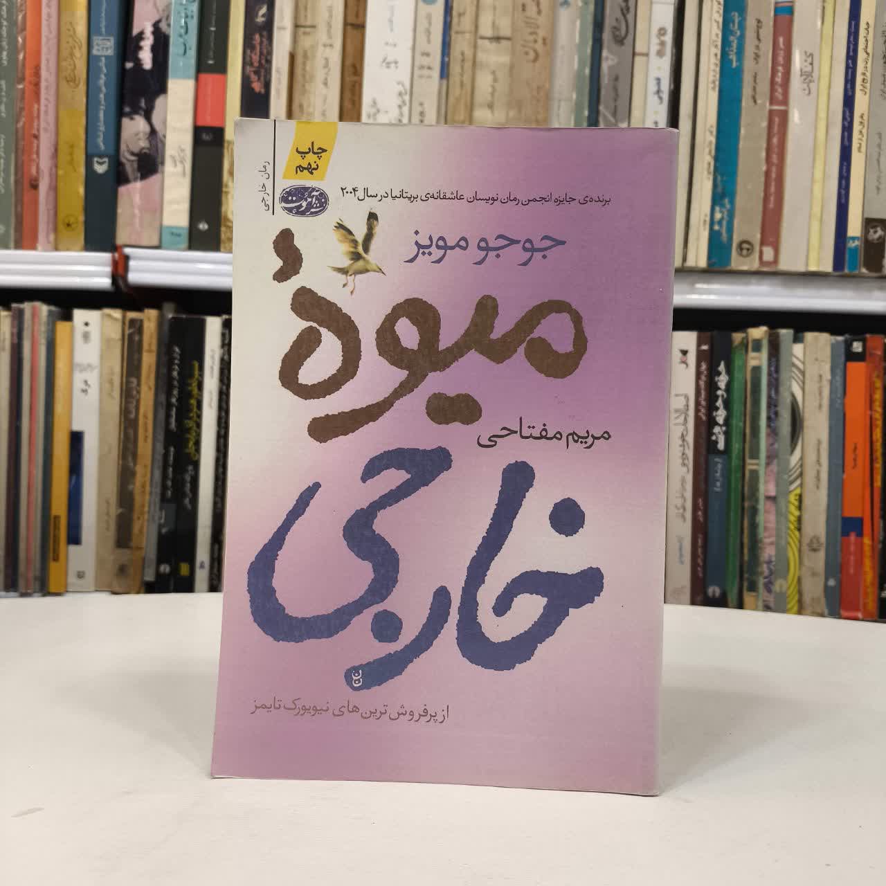 کتاب میوه ی خارجی نویسنده جوجو مویز مترجم مریم مفتاحی