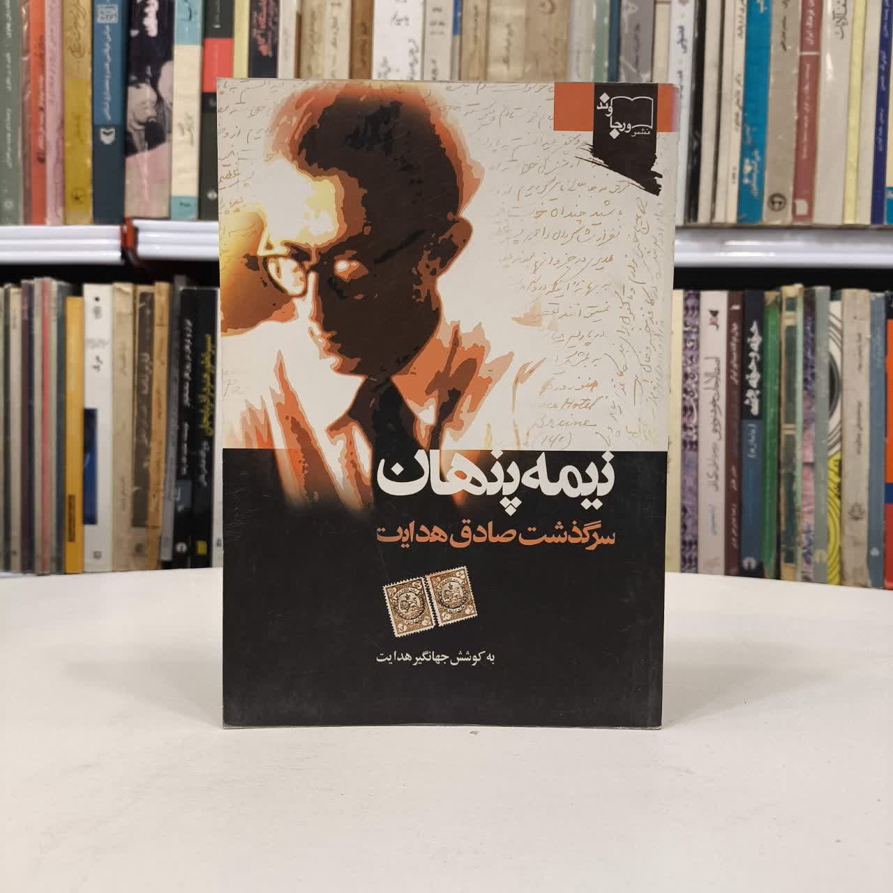 کتاب نیمه پنهان نویسنده جهانگیر هدایت