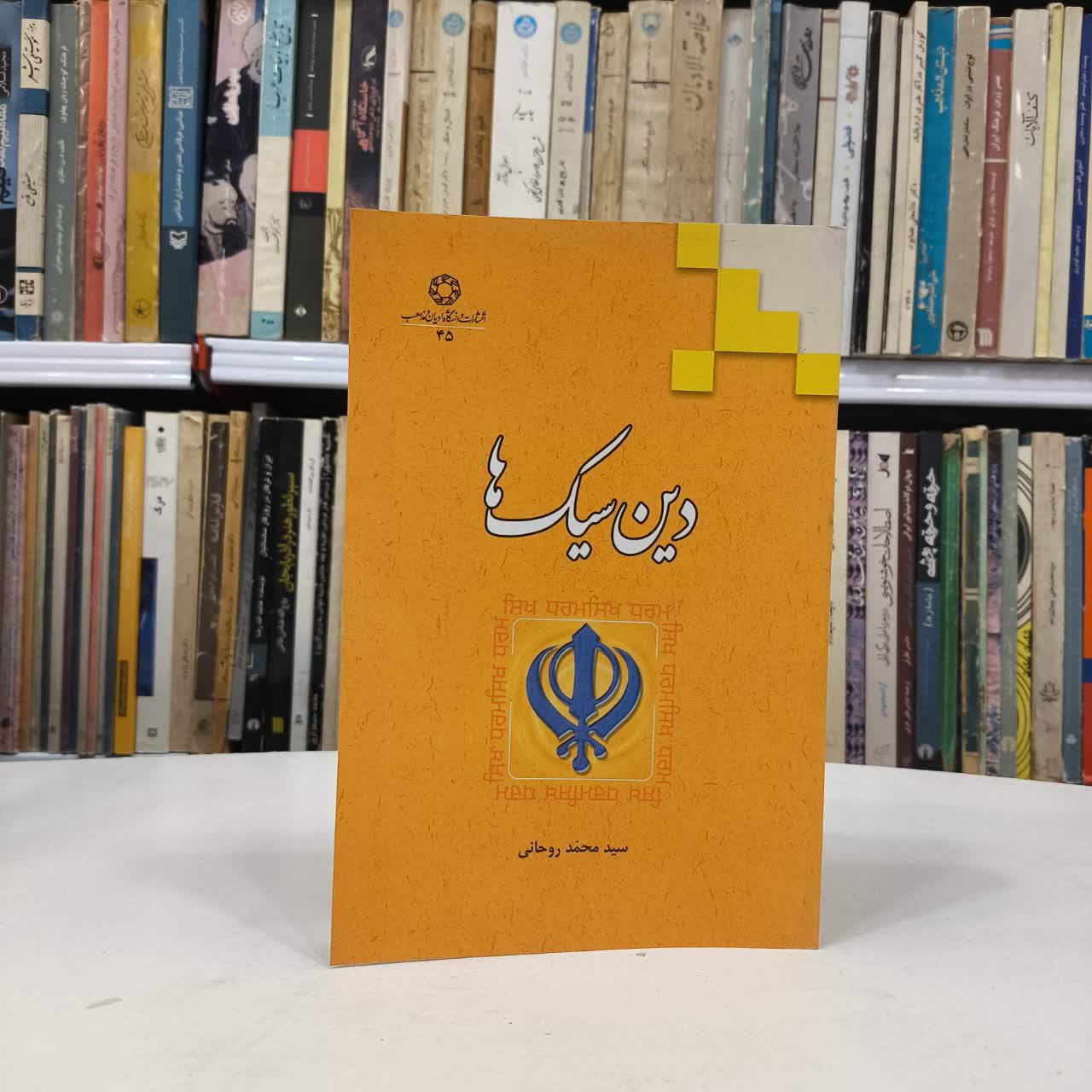 کتاب دین سیک نویسنده سید محمد روحانی