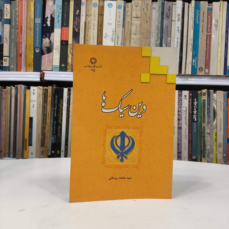 کتاب دین سیک نویسنده سید محمد روحانی