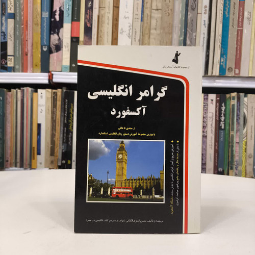 کتاب زبان گرامر انگلیسی آکسفورد نویسنده حسن اشرف الکتابی