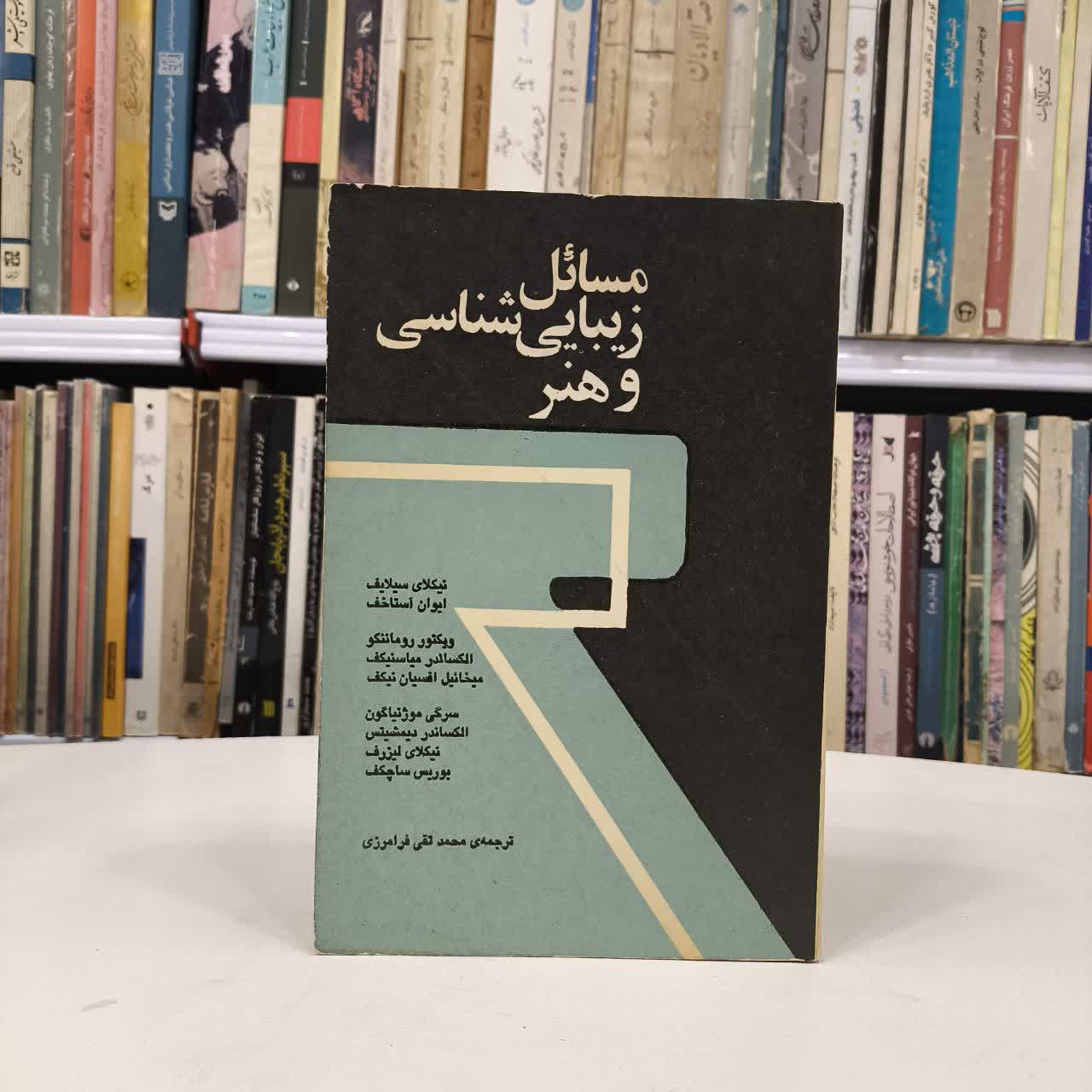 کتاب مسائل زیبایی شناسی و هنر نویسنده مجموعه ی نویسندگان مترجم محمد تقی فرامرزی