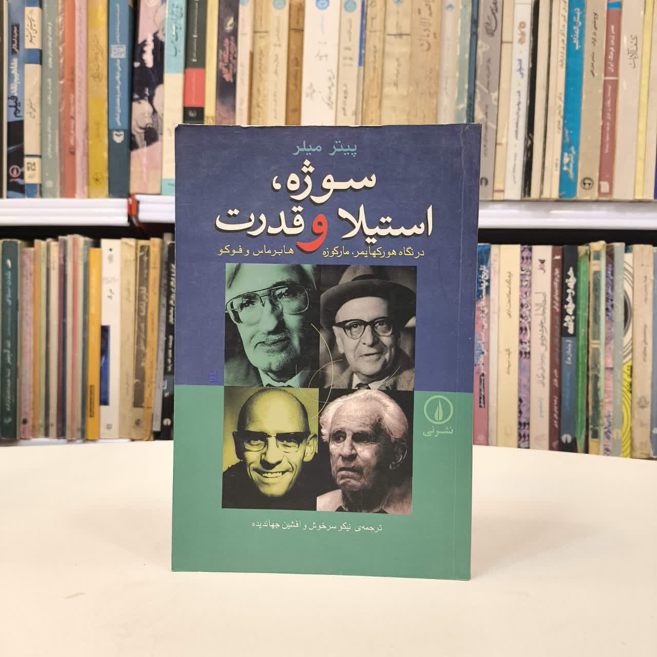 کتاب سوژه، استیلا و قدرت نویسنده پیتر میلر مترجم نیکو سرخوش