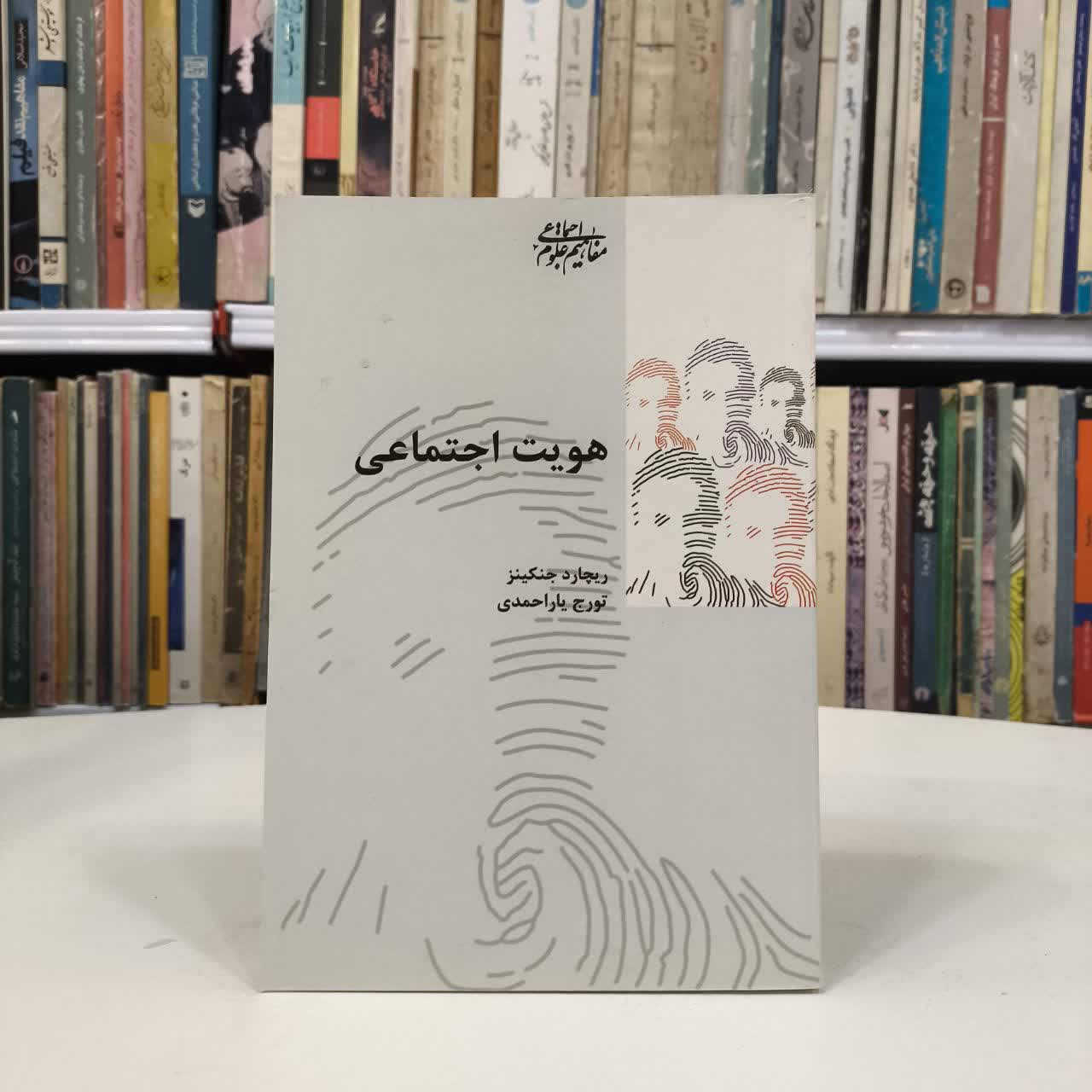 کتاب هویت اجتماعی نویسنده ریچارد جنکینز مترجم تورج یار احمدی
