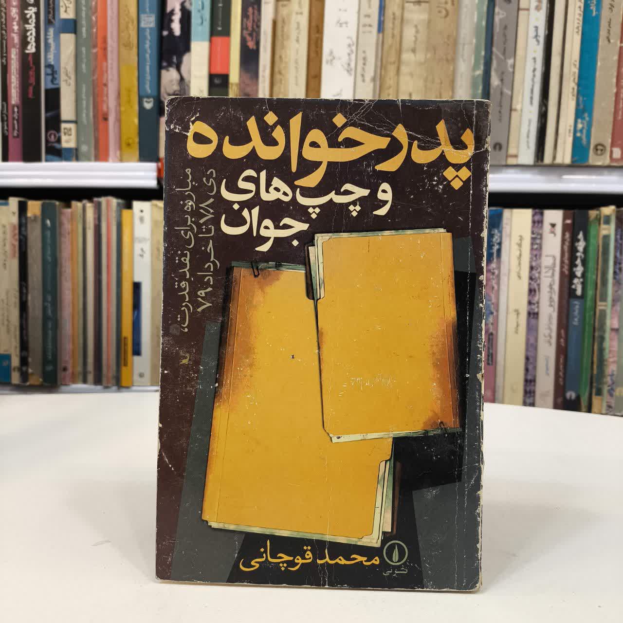 پدرخوانده و چپ های جوان نویسنده محمد قوچانی