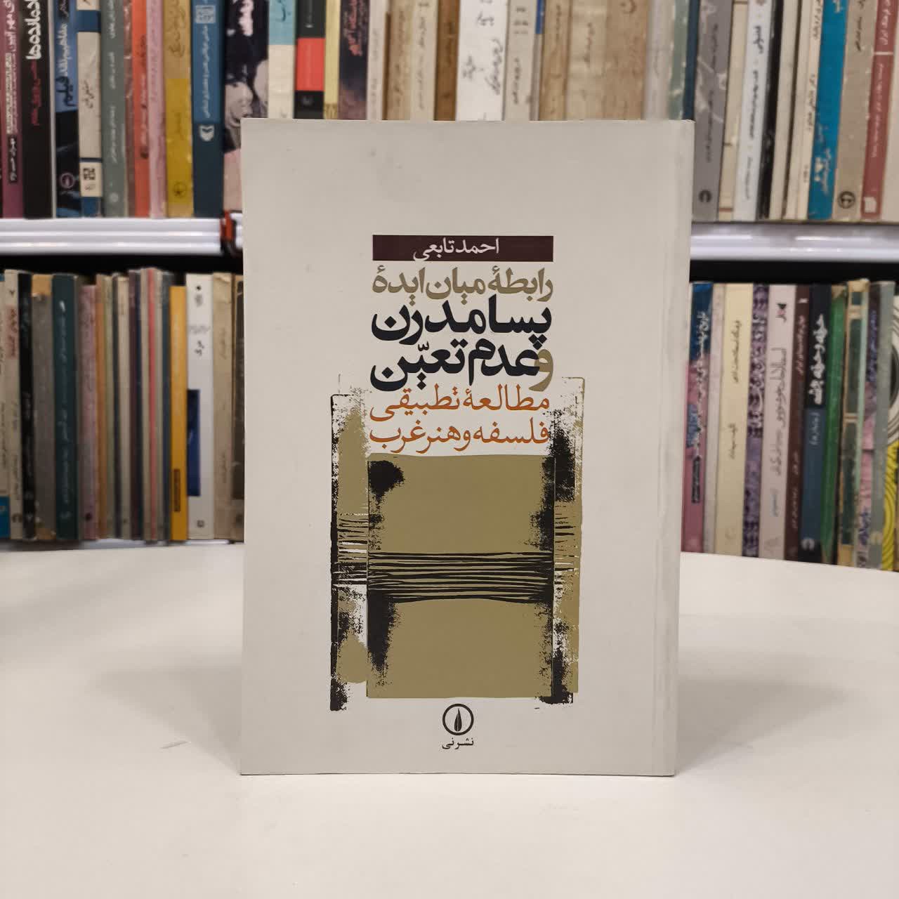 رابطه میان ایده پسامدرن و عدم تعین مطالعه تطبیقی فلسفه و هنر غرب نویسنده احمد تابعی