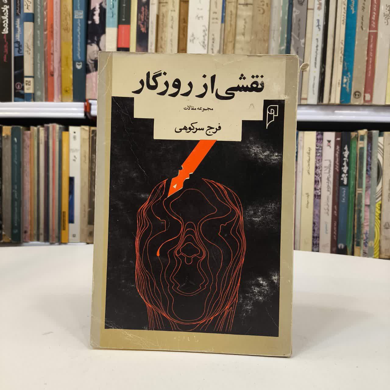 نقشی از روزگار نویسنده فرج سرکوهی